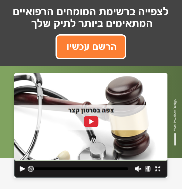 לצפייה ברשימת הרופאים הרשם עכשיו